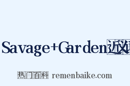 Savage+Garden近义词是什么意思的图片